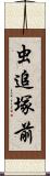 虫追塚前 Scroll