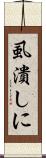 虱潰しに Scroll