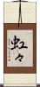 虹々 Scroll