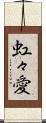 虹々愛 Scroll