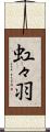 虹々羽 Scroll