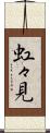 虹々見 Scroll