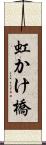 虹かけ橋 Scroll