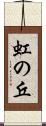虹の丘 Scroll