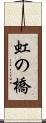 虹の橋 Scroll