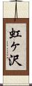 虹ヶ沢 Scroll
