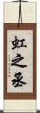 虹之丞 Scroll