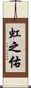 虹之佑 Scroll