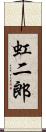 虹二郎 Scroll