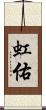 虹佑 Scroll