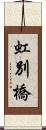 虹別橋 Scroll