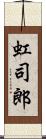 虹司郎 Scroll