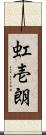 虹壱朗 Scroll