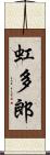 虹多郎 Scroll