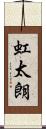 虹太朗 Scroll