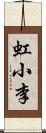 虹小李 Scroll