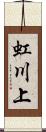 虹川上 Scroll