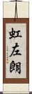 虹左朗 Scroll
