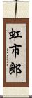 虹市郎 Scroll