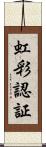 虹彩認証 Scroll