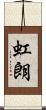 虹朗 Scroll