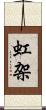 虹架 Scroll