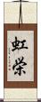 虹栄 Scroll