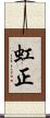 虹正 Scroll