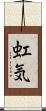 虹気 Scroll
