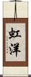 虹洋 Scroll