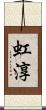 虹淳 Scroll