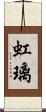 虹璃 Scroll