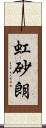 虹砂朗 Scroll