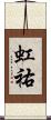 虹祐 Scroll