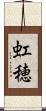 虹穂 Scroll