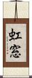 虹窓 Scroll
