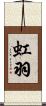 虹羽 Scroll