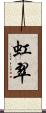 虹翠 Scroll