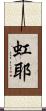 虹耶 Scroll