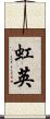 虹英 Scroll