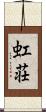 虹荘 Scroll