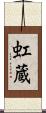 虹蔵 Scroll