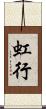 虹行 Scroll