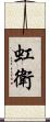 虹衛 Scroll