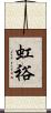 虹裕 Scroll