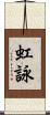 虹詠 Scroll