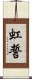 虹誓 Scroll