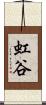 虹谷 Scroll