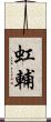 虹輔 Scroll