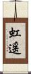 虹遥 Scroll